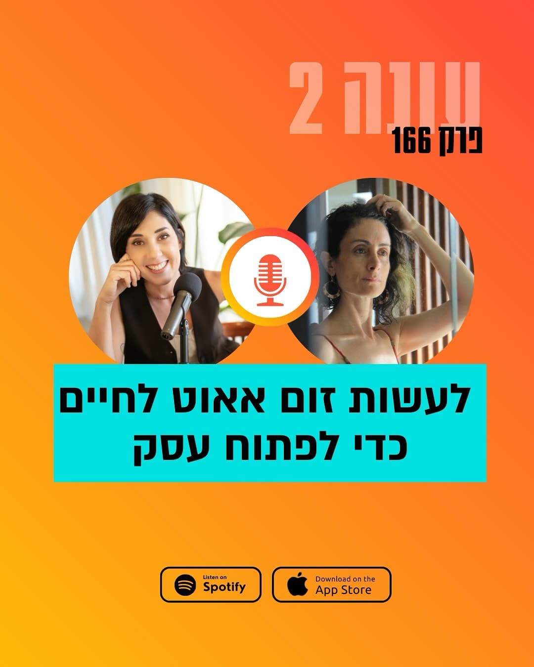 מתארחת בפודקאסט ״עסק זה לא דבר מסובך״