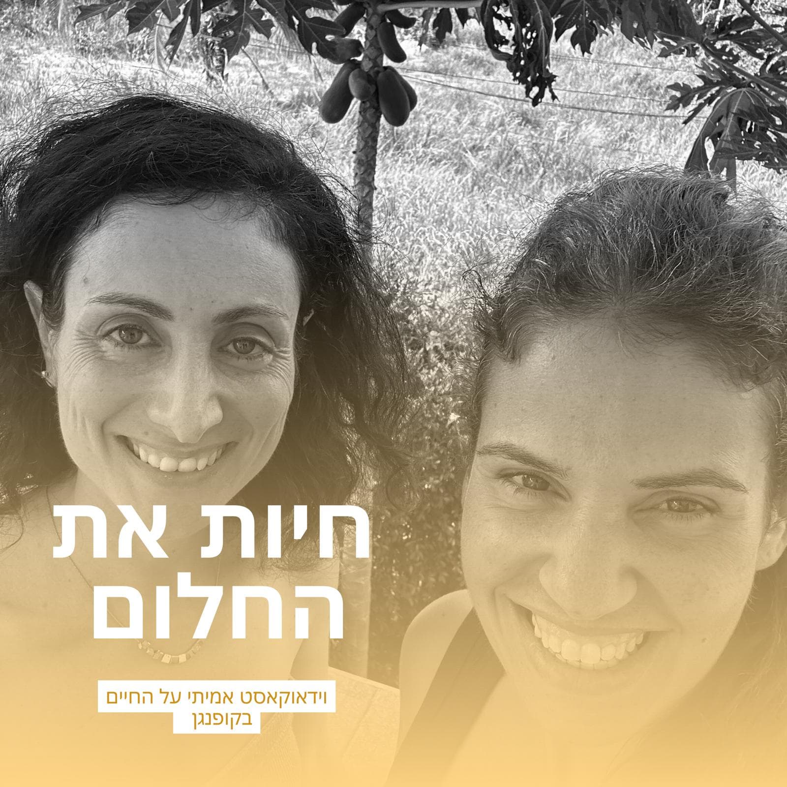 חיות את החלום? פרק 1- וידאוקאסט על החיים בקופנגן