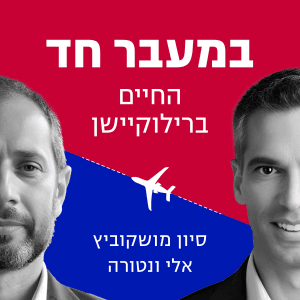 מתארחת בפודקאסט ״במעבר חד״